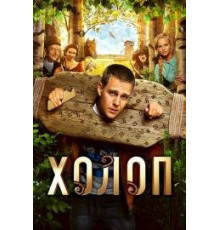 Холоп 1 ( 2019) 
