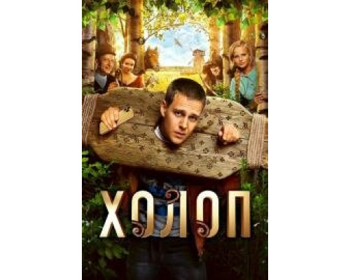 Холоп 1 ( 2019) смотреть онлайн